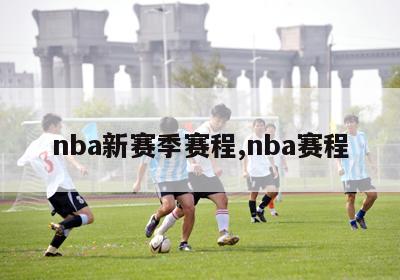 nba新赛季赛程,nba赛程