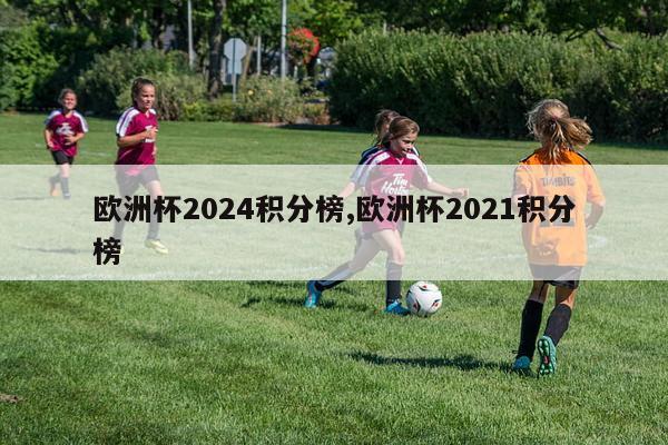 欧洲杯2024积分榜,欧洲杯2021积分榜