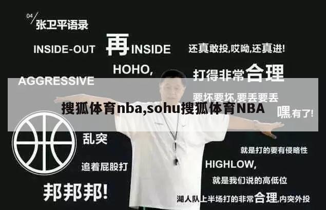 搜狐体育nba,sohu搜狐体育NBA