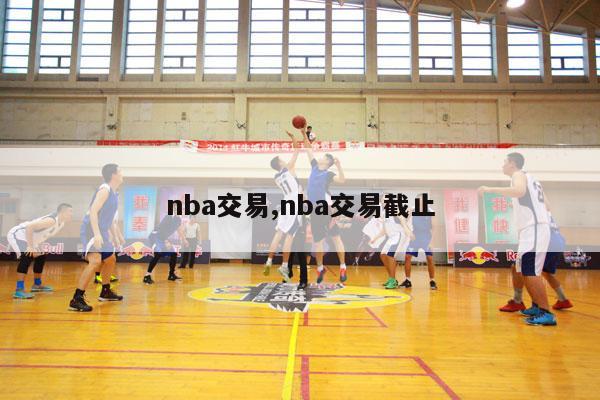 nba交易,nba交易截止