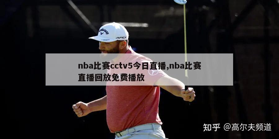 nba比赛cctv5今日直播,nba比赛直播回放免费播放