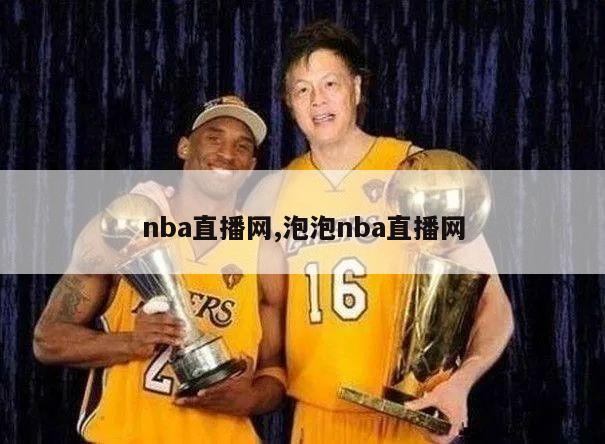 nba直播网,泡泡nba直播网