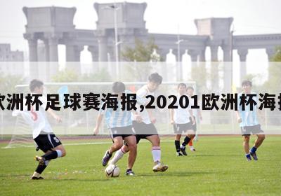 欧洲杯足球赛海报,20201欧洲杯海报