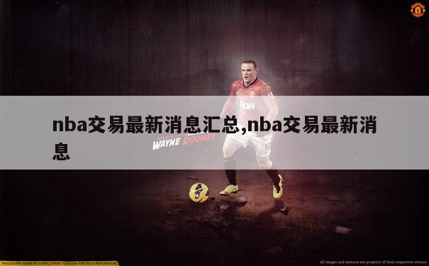 nba交易最新消息汇总,nba交易最新消息