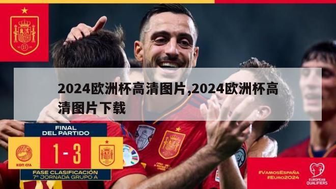 2024欧洲杯高清图片,2024欧洲杯高清图片下载