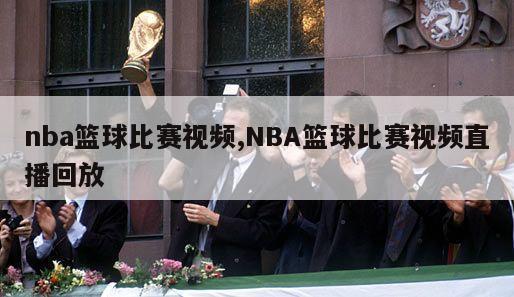 nba篮球比赛视频,NBA篮球比赛视频直播回放