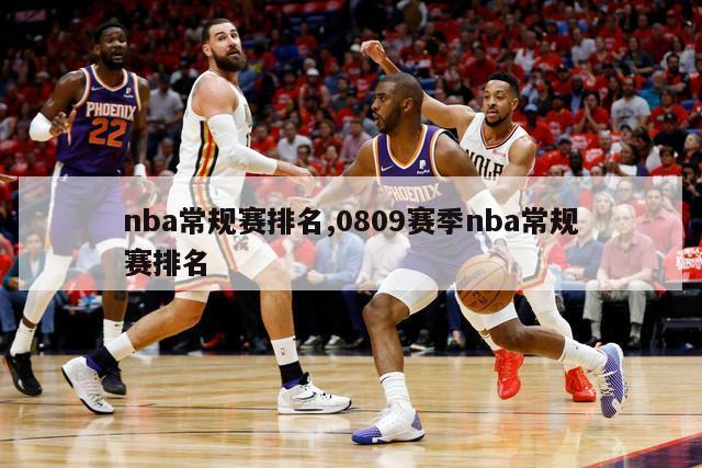 nba常规赛排名,0809赛季nba常规赛排名