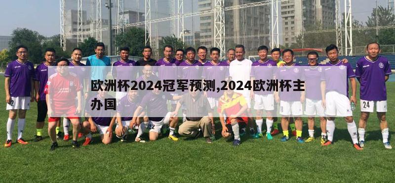 欧洲杯2024冠军预测,2024欧洲杯主办国