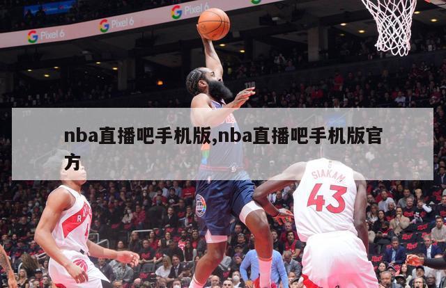 nba直播吧手机版,nba直播吧手机版官方