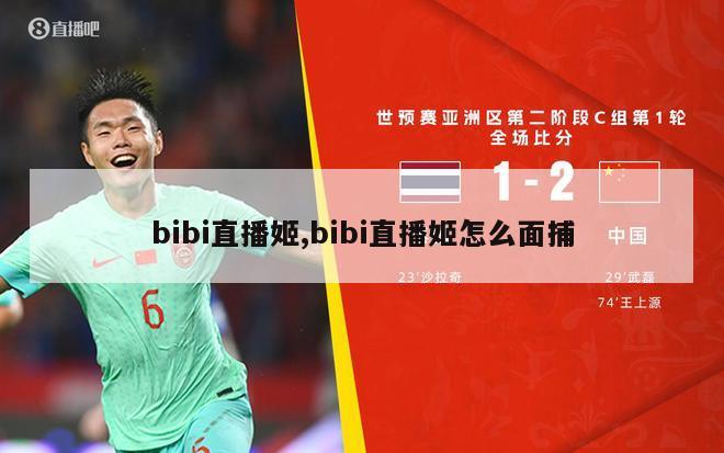 bibi直播姬,bibi直播姬怎么面捕