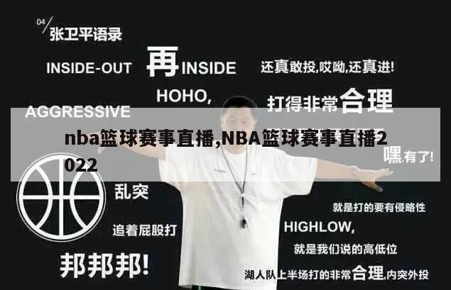 nba篮球赛事直播,NBA篮球赛事直播2022