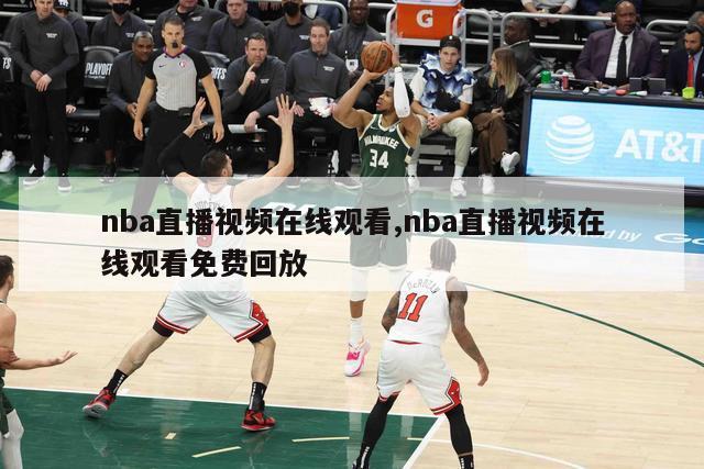 nba直播视频在线观看,nba直播视频在线观看免费回放