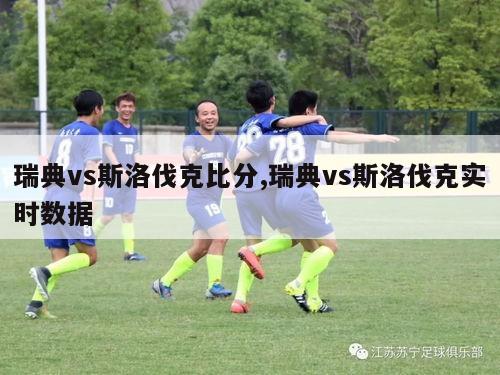 瑞典vs斯洛伐克比分,瑞典vs斯洛伐克实时数据