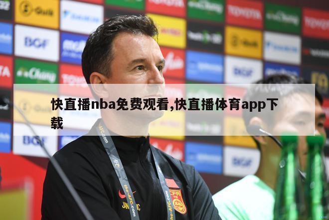 快直播nba免费观看,快直播体育app下载