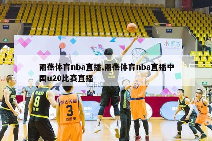 雨燕体育nba直播,雨燕体育nba直播中国u20比赛直播