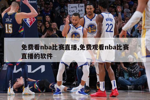 免费看nba比赛直播,免费观看nba比赛直播的软件