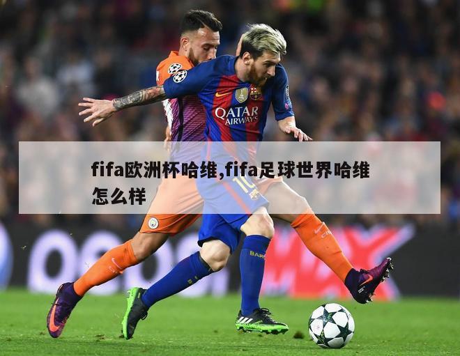 fifa欧洲杯哈维,fifa足球世界哈维怎么样