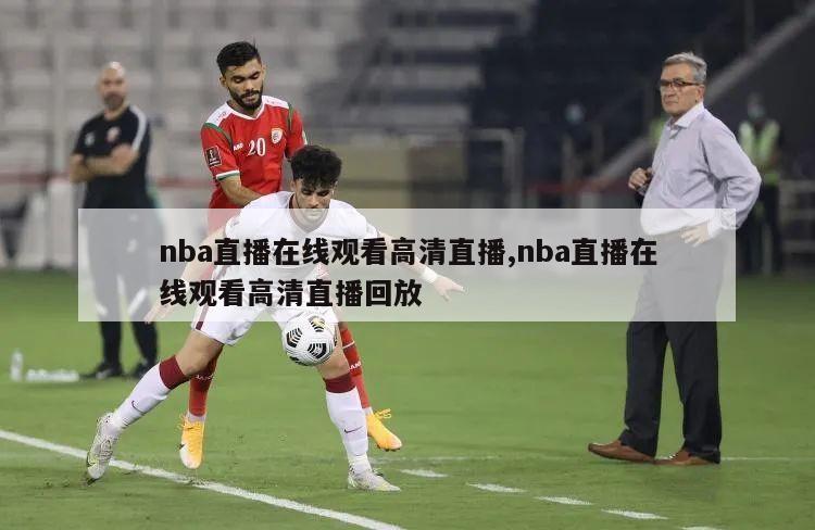 nba直播在线观看高清直播,nba直播在线观看高清直播回放