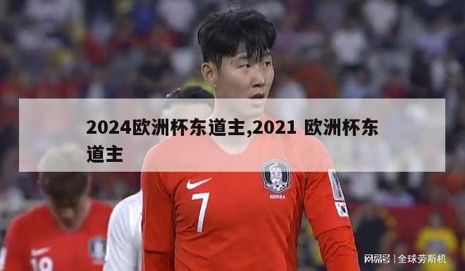 2024欧洲杯东道主,2021 欧洲杯东道主