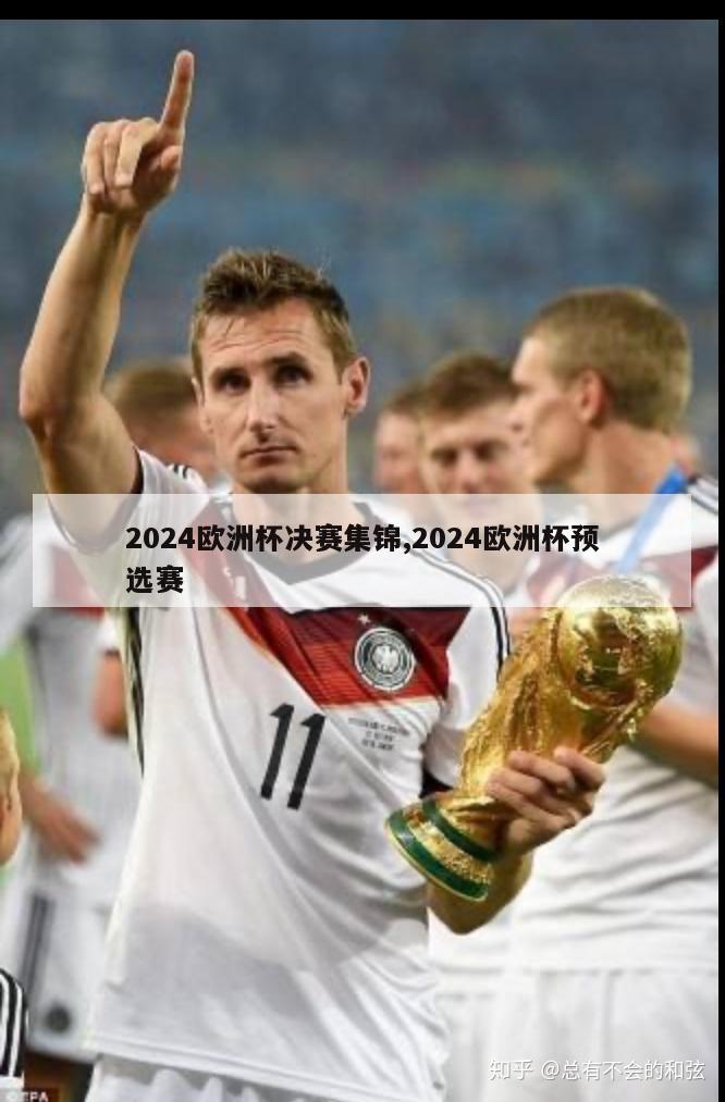 2024欧洲杯决赛集锦,2024欧洲杯预选赛