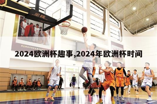 2024欧洲杯趣事,2024年欧洲杯时间