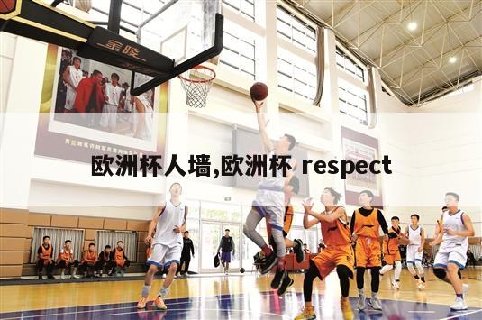 欧洲杯人墙,欧洲杯 respect