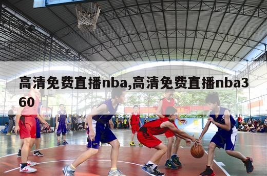 高清免费直播nba,高清免费直播nba360