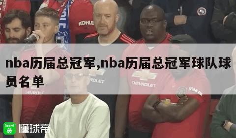 nba历届总冠军,nba历届总冠军球队球员名单