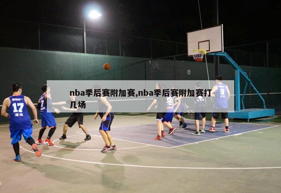 nba季后赛附加赛,nba季后赛附加赛打几场