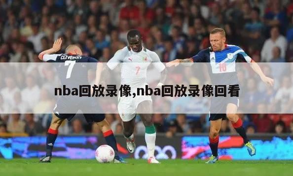 nba回放录像,nba回放录像回看