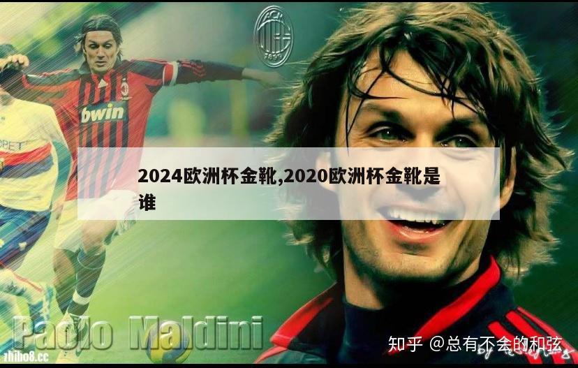 2024欧洲杯金靴,2020欧洲杯金靴是谁