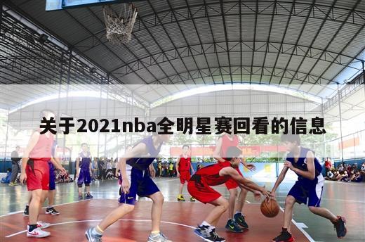 关于2021nba全明星赛回看的信息