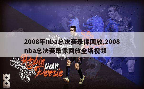 2008年nba总决赛录像回放,2008nba总决赛录像回放全场视频