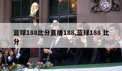 篮球188比分直播188,蓝球188 比分