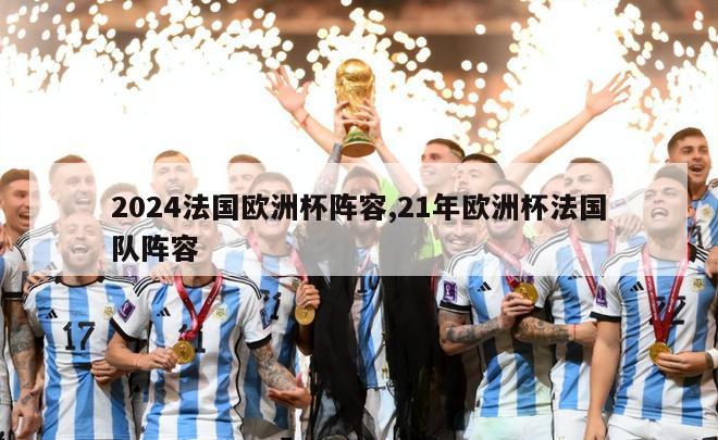 2024法国欧洲杯阵容,21年欧洲杯法国队阵容