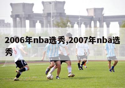 2006年nba选秀,2007年nba选秀