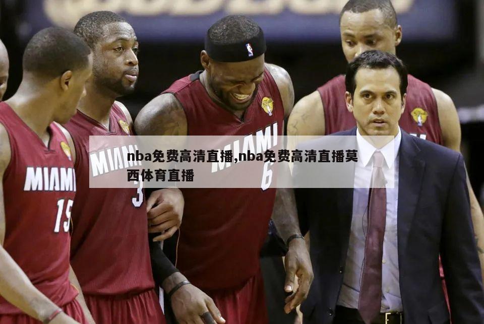 nba免费高清直播,nba免费高清直播莫西体育直播