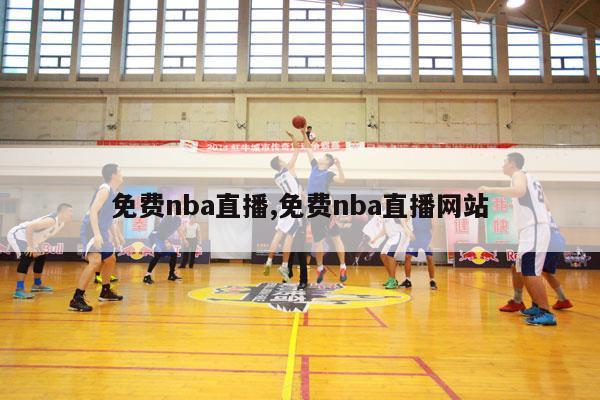 免费nba直播,免费nba直播网站