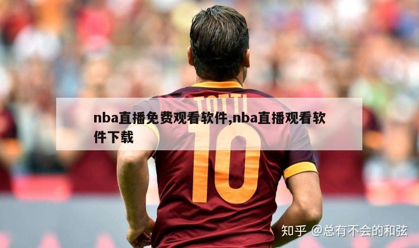 nba直播免费观看软件,nba直播观看软件下载