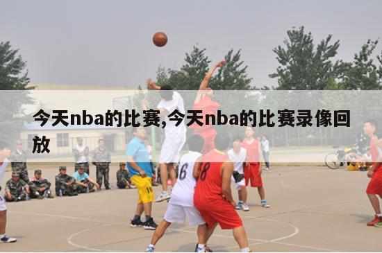 今天nba的比赛,今天nba的比赛录像回放