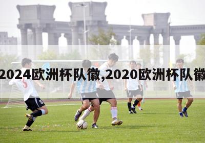 2024欧洲杯队徽,2020欧洲杯队徽