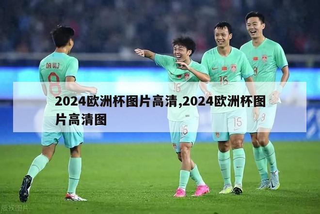 2024欧洲杯图片高清,2024欧洲杯图片高清图