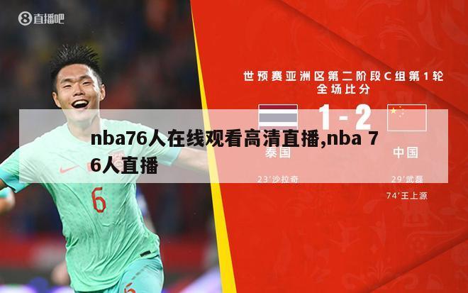 nba76人在线观看高清直播,nba 76人直播