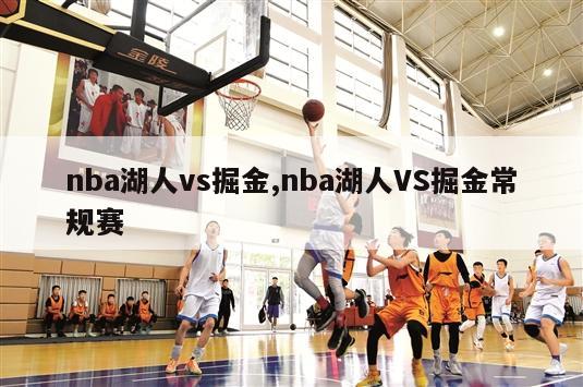 nba湖人vs掘金,nba湖人VS掘金常规赛