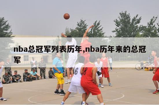 nba总冠军列表历年,nba历年来的总冠军