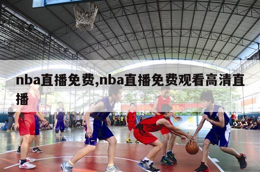 nba直播免费,nba直播免费观看高清直播