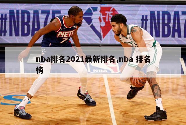 nba排名2021最新排名,nba 排名榜