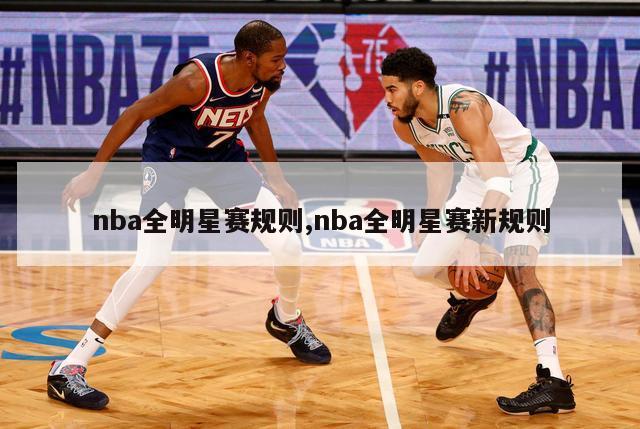 nba全明星赛规则,nba全明星赛新规则