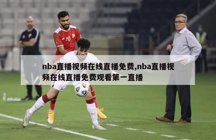 nba直播视频在线直播免费,nba直播视频在线直播免费观看第一直播