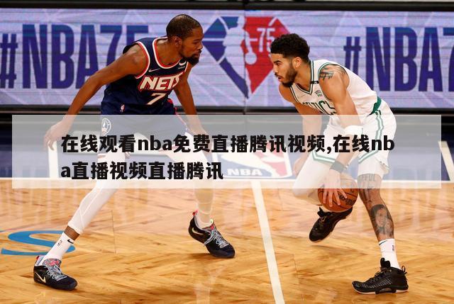 在线观看nba免费直播腾讯视频,在线nba直播视频直播腾讯